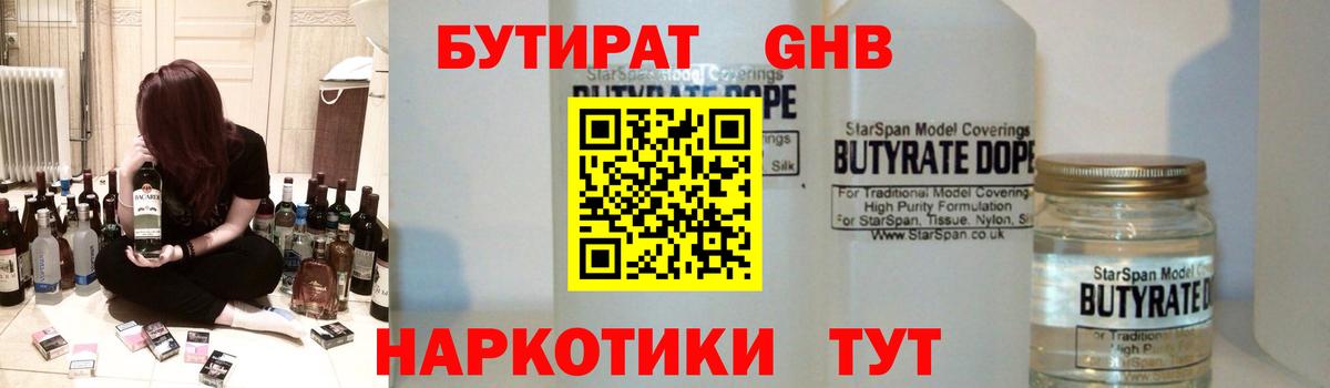 БУТИРАТ 1.4BDO Новокубанск