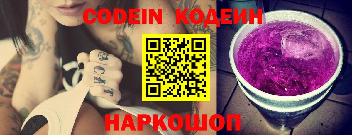 Кодеиновый сироп Lean Purple Drank Новокубанск